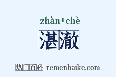 湛澈是什么意思的图片